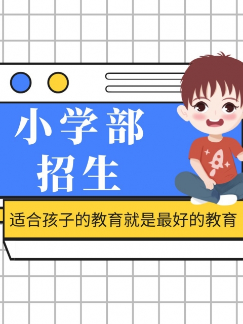 插比草小学部招生简章